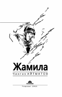 Chingiz Aytmatov. Jamila [@kitoblar1].pdf